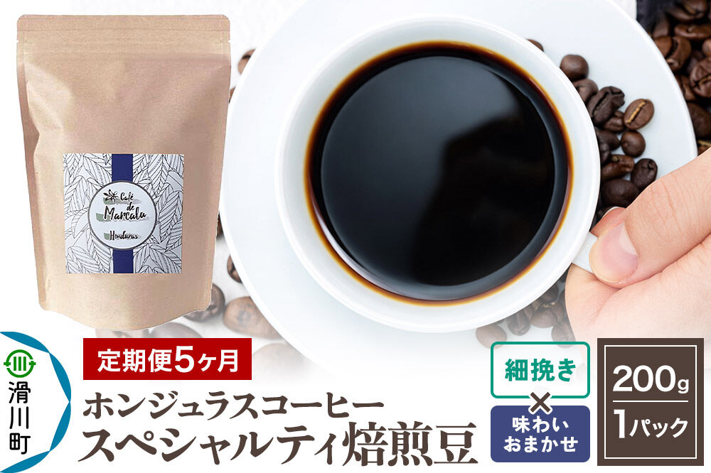 コーヒー粉 《定期便5ヶ月》 自家焙煎 ホンジュラス スペシャルティコーヒー 焙煎豆 200g×1パック 細挽き【味わいおまかせ】 [プンタルト Puntalto オーガニックコーヒー コーヒー豆 焙