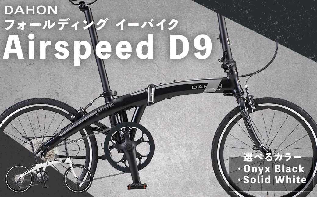 
                  ＜ R8年熊本地震復興支援 ＞【 選べるカラー 】 DAHON International フォールディングバイク Airspeed D9 20インチ （ Onyx Black / Solid White ） 自転車 クロスバイク 通勤 通学 日常使い サイクリング 軽量アルミフレーム 入門モデル 快適
                