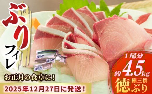 【数量限定】【年末配送！12/28・12/29どちらかにお届け】【時間指定必須】 ぶり フィレ 徳ぶり 極三撰（4.5kg程度1尾分）ぶり 鰤 ブリ ぶりしゃぶ フィレ 刺身 鮮魚 海鮮 海産物 魚 五島 五島列島 長崎 しゃぶしゃぶ 国産 新鮮 養殖 鍋 海鮮鍋 年末 年内配送 年内発送 正月 【徳丸】 [RAC024]