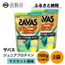 【ふるさと納税】明治 ザバス ジュニアプロテイン マスカット風味 168g(約12食分) 2袋 SAVAS プロテイン マスカット　【倉敷市】