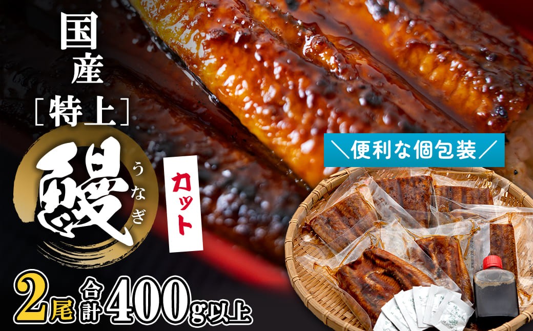 
                  国産【特上】うなぎ 鰻 うなぎ蒲焼 国産 特上うなぎ 蒲焼 400g以上 (200g×2尾) 計6パック プレゼント ギフト カット済み 小分け 境町 茨城県 人気 unagi ウナギ 蒲焼 特大 長蒲焼 国産うなぎ 上 極上 職人 秘伝のタレ 山椒付 真空パック 冷凍 贈答 お祝い 誕生日 美容 健康 母親 準備簡単 まな板不要 スタミナ 父親 実家 贈り物 K2699
                