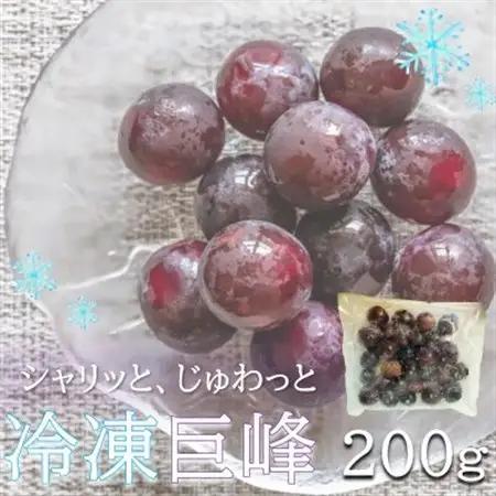 旬の美味しさそのまま!シャリッと、じゅわっと冷凍巨峰(ぶどう)　200g【配送不可地域：離島】【1647694】
