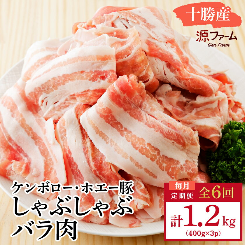 【ふるさと納税】【毎月定期便】北海道十勝産 ホエー豚 しゃぶしゃぶバラ肉1.2kg(400g×3パック)全6回【配送不可地域：離島】【4010964】