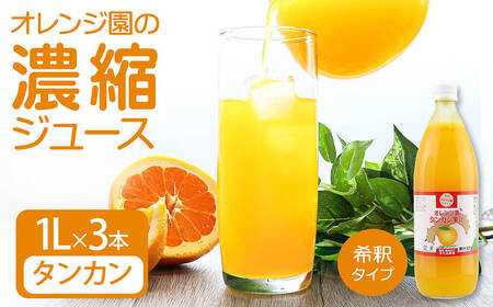 オレンジ園の濃縮ジュース タンカン 1L 3本 希釈用 【R01124】