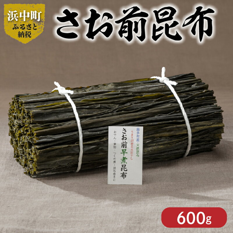 【ふるさと納税】【レビューキャンペーン対象】《数量限定》 さお前昆布 計600g 1等昆布 昆布 北海道 浜中町 鳥居商店 柔らかい 早く煮上がる 和食 煮物 佃煮 昆布巻 国産 天日乾燥 海産物 海の幸 海藻 乾物 高品質 おすすめ お取り寄せ 送料無料