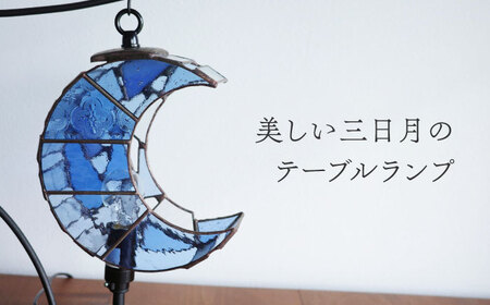 ステンドグラスのテーブルランプ 月 ペールブルー S / ランプ オリジナル ギフト / 瀬戸市 / Ｎｉｊｉｉｒｏ Ｌａｍｐ[BBAD041]