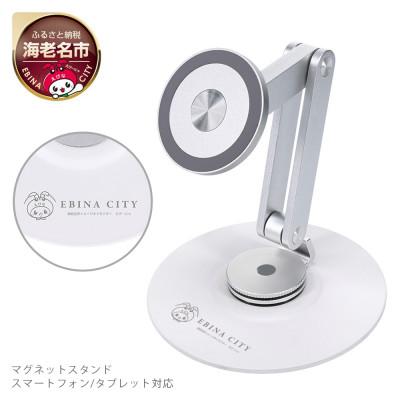 ふるさと納税 海老名市 マグネットスタンド MagSafe対応 360度回転 シルバー(EBI-MGSTD01-SV)