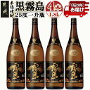 【ふるさと納税】【霧島酒造】黒霧島(25度)1.8L×4本 ≪みやこんじょ特急便≫ - 本格芋焼酎 黒霧島 25度 1.8L 4本 一升瓶 霧島酒造 お湯割り/水割り/ストレート/オン・ザ・ロック 代表銘柄 定番焼酎 送料無料 23-0707_99【宮崎県都城市は2年連続ふるさと納税日本一！】