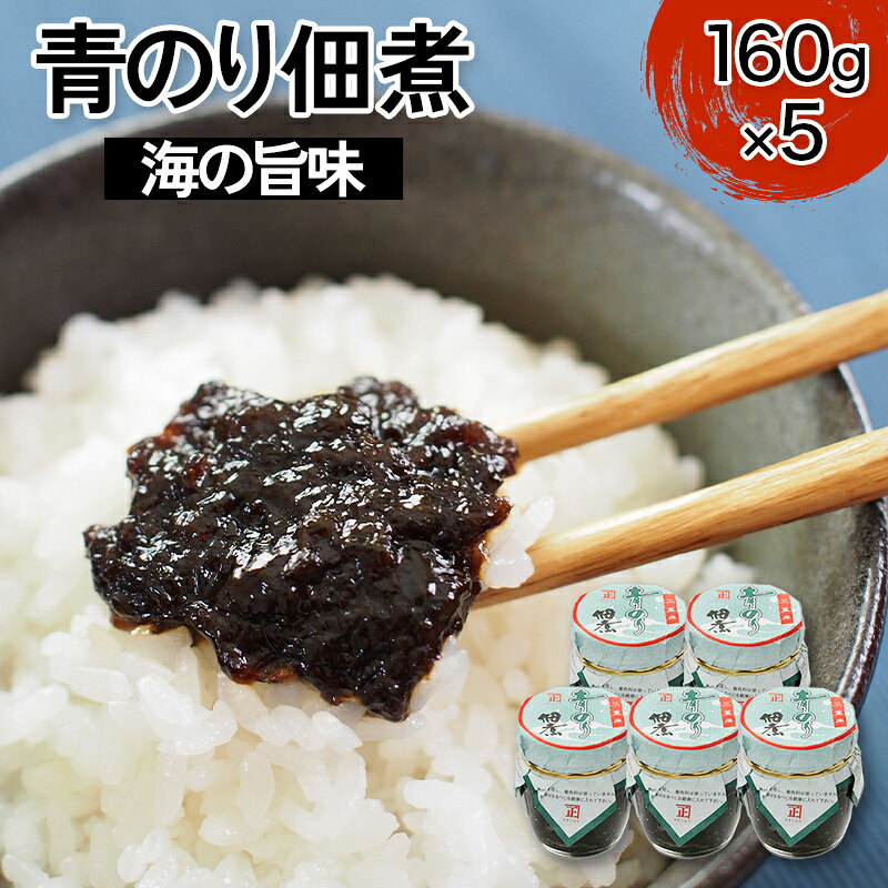 【ふるさと納税】海の旨味 青のり佃煮 5個 海藻 海の幸 魚介 海産物 食品 FAI-0029