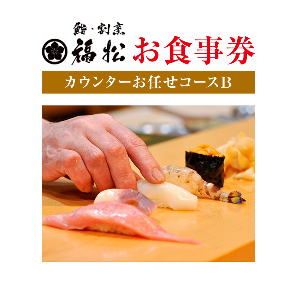 寿司 お食事券 カウンターお任せコースB 鮨 割烹 福松《90日以内に出荷予定(土日祝除く)》茨城県 結城市 お寿司 お食事券 食事券 茨城 レストラン チケット---yukic_tai_4_1s---
