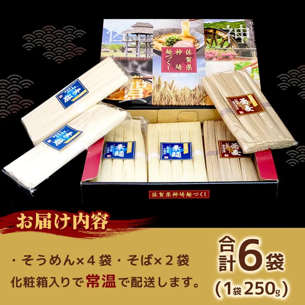 神埼めんセット(そうめん4袋・蕎麦2袋) 10カ月定期便(H110104)