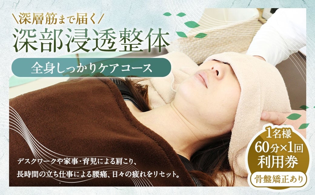 
                  深層筋まで届く 深部浸透整体 60分×1回 利用券 ｜ 全身しっかりケアコース 山梨県中央市 整体 施術 マッサージ 整体施術 肩こり 腰痛 全身疲労 コース 骨盤矯正
                