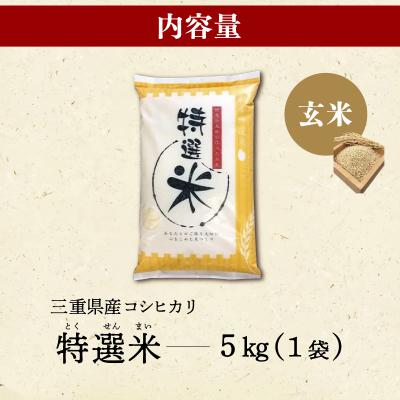 ふるさと納税 明和町 (有)松幸農産 特選米 玄米 5kg 三重県産 コシヒカリ　MK19 |  | 03