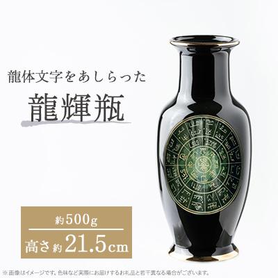ふるさと納税 瑞浪市 nozan　“龍輝瓶”　H約21.5cm