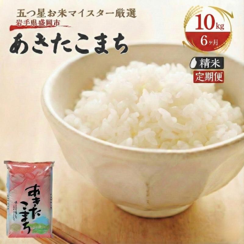 
            米 定期便 6ヶ月 あきたこまち 10kg (5kg×2) お米 精米 白米 こめ コメ おこめ ごはん お米マイスター 推奨 ブランド米 常温 国産 岩手県 岩手 盛岡市産 定期 お楽しみ 6回
          