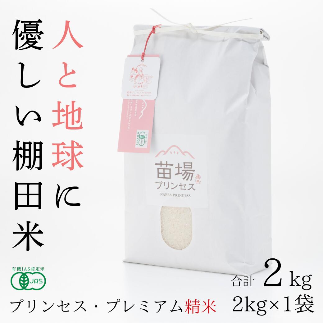 【ふるさと納税】【令和8年産先行予約】有機JAS認証米 魚沼産コシヒカリ 精米 2kg 選べる配送回数 1回-12回| 苗場プリンセス・プレミアム米 おすすめ 人気ギフト 新潟県 津南町