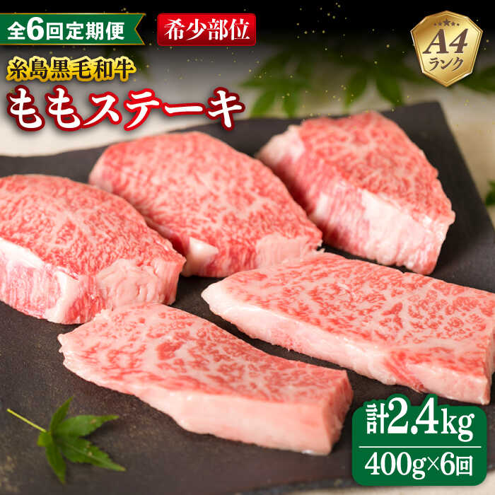 【ふるさと納税】【全6回定期便】【希少部位】とも三角 もも ステーキ 80g×5枚 A4ランク 糸島 黒毛和牛 糸島市 / 糸島ミートデリ工房 [ACA267] 112000円 100000円 10万 黒毛和牛 冷凍配送