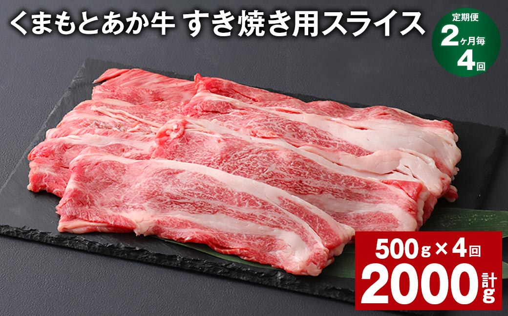 
【2ヶ月毎4回定期便】 くまもとあか牛 すき焼き用スライス 計約2kg（約500g✕4回） 和牛 牛肉
