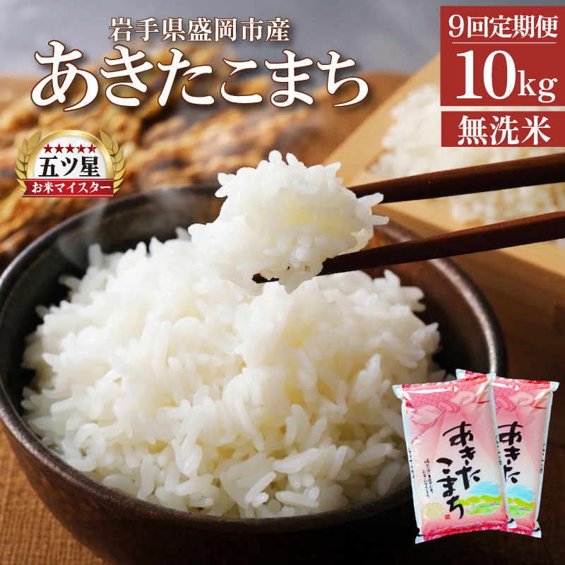 あきたこまち 無洗米 10kg 5kg×2袋 米 定期便 9回 9ヶ月 連続 お届け 盛岡市産 いわて米 ブランド米 精米 白米 米 お米 こめ コメ ライス ご飯 ごはん 美味しい おすすめ贈り物 
