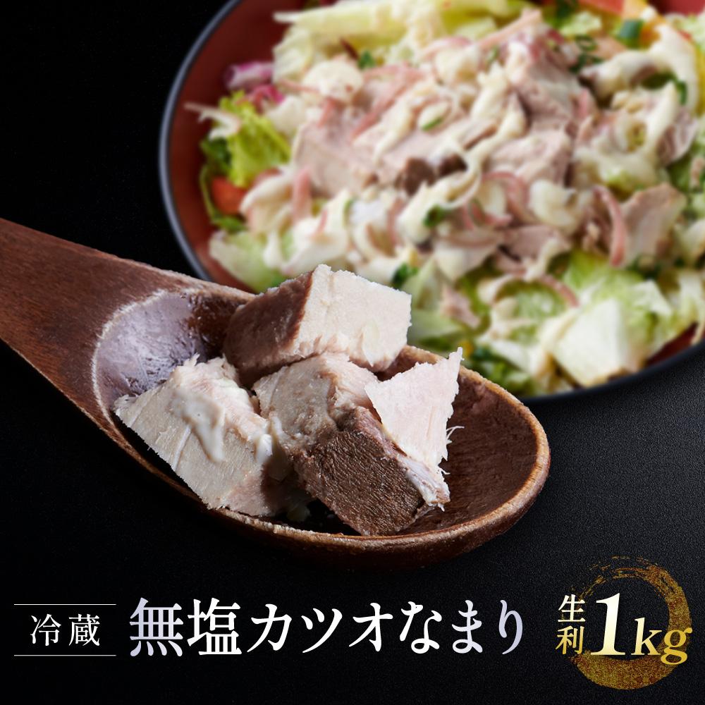 【ふるさと納税】冷蔵無塩 カツオなまり 生利 　1kg（50g × 20）鰹をボイル 低温二次殺菌 アスリート ダイエット おすすめ 小分け 大容量 徳用 個包装 便利 使いやすい食べきりサイズ カツオ丼 海鮮丼 どんぶり おつまみ おかず 惣菜 晩ごはん 加工品 カツオ 鰹　