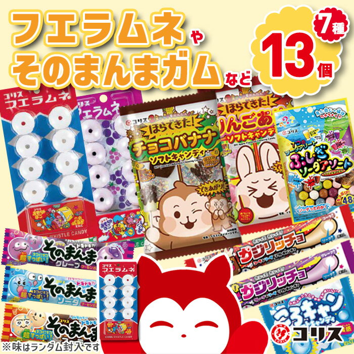 【ふるさと納税】＜数量限定＞コリスお菓子セット(7種13個入) フエラムネ 駄菓子 知育菓子 お菓子 おやつ 子ども 子供 こども 懐かしい フーセンガム カジリッチョ ころキャン ラムネ ガム チューインガム 【m106-01】【コリス】