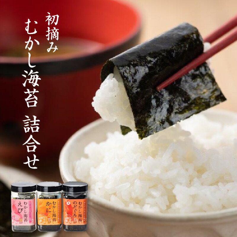 【ふるさと納税】 初摘み むかし海苔 詰合せ 3本セット【味付けのり 味付け海苔 のり 海苔 瀬戸内海 おつまみ 国産 人気 おすすめ】