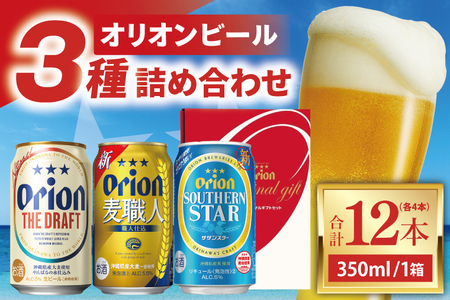 ≪ オリオン ザ・ドラフト 麦職人 サザンスター 詰め合わせセット 350ml × 12本（各4本） ≫(DQ053)