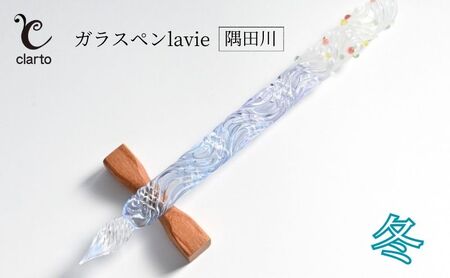ガラスペン clarto lavie 隅田川 冬 ガラスペン