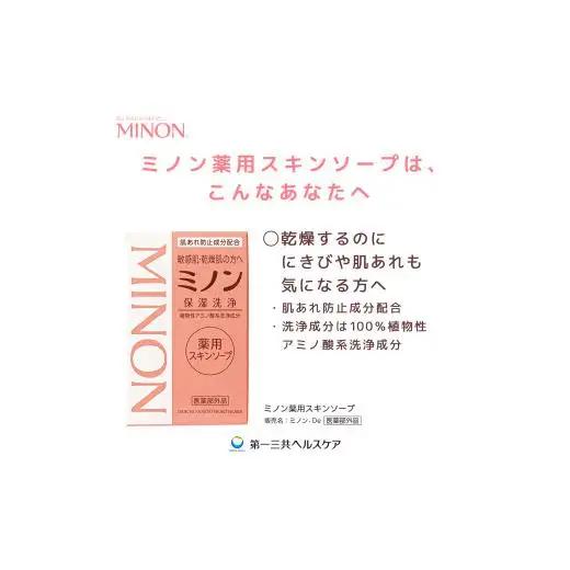 ミノン薬用スキンソープ　10個 / 敏感肌 乾燥肌 薬用スキンソープ 薬用スキン石鹸 石鹸 せっけん ボディケア スキンケア 日用品 ミノン 第一三共ヘルスケア 千葉県 匝瑳市 送料無料
