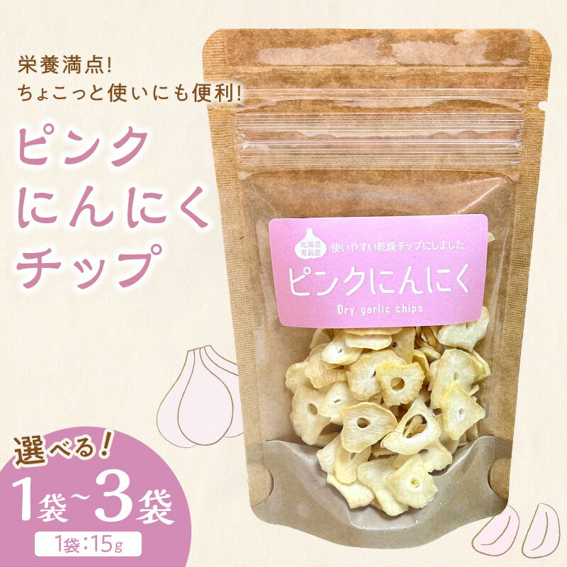 【ふるさと納税】【予約：2026年1月上旬から順次発送】ちょこっと使いにも便利♪ピンクにんにくチップ 1袋 2袋 3袋( にんにく 産地直送 調味料 ニンニク チップ )