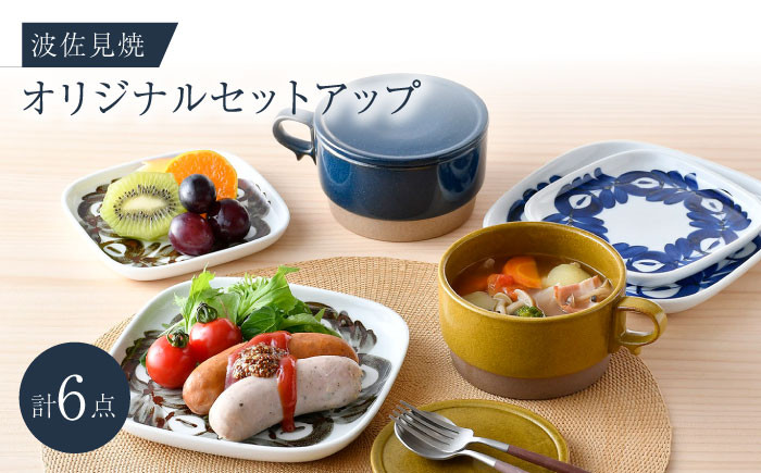 
NB 120【波佐見焼】大人気の波佐見焼オリジナルセットアップ商品 食器 皿【舘山堂/アイユー】 [NB120]
