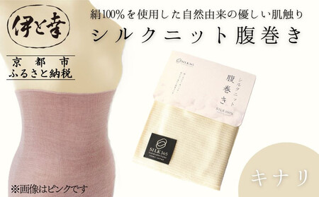 【伊と幸】《白生地の老舗が贈る》シルクニット腹巻き(キナリ)｜京都 人気腹巻き ルームウェア［ 京都 老舗 絹 ファッション レディース 妊婦 マタニティ 暖かい 人気 おすすめ ギフト お取り寄せ 通販 送料無料 ふるさと納税 ］