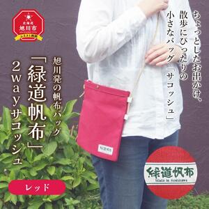 旭川発の帆布バッグ「緑道帆布」2wayサコッシュ(レッド)_00359