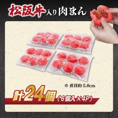 ふるさと納税 明和町 松阪牛入り肉まん24個 SS61 |  | 01