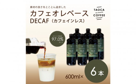 【TAOCA COFFEE】カフェオレベース600ml　DECAF(カフェインレス)タイプ　6本