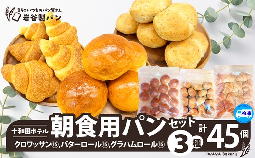 十和田ホテル朝食用パンセット（3種各15個） 85P3002 / 東北 秋田 大館 ギフト プレゼント 贈り物 母の日 父の日 敬老の日 誕生日 記念日 食パン パン クロワッサン バターロール グラハムロール 朝食