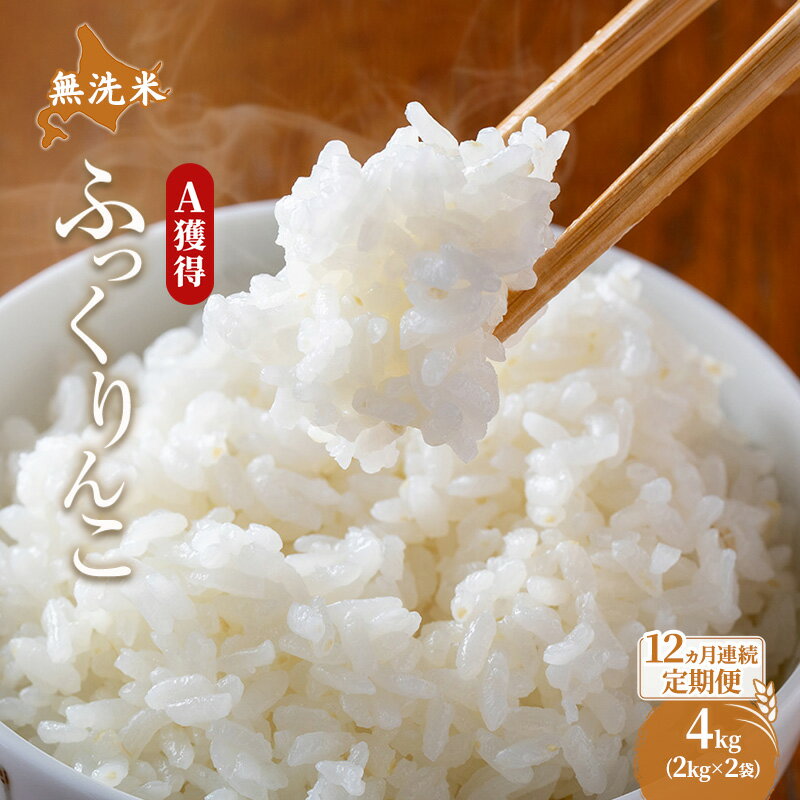 【ふるさと納税】米 北海道 無洗米 ふっくりんこ 4kg (ホクレン米) 12ヵ月 定期便 獲得 白米 お取り寄せ ごはん 道産米 ブランド米 4キロ お米 ご飯 米 北海道米 送料無料 北海道 芦別市