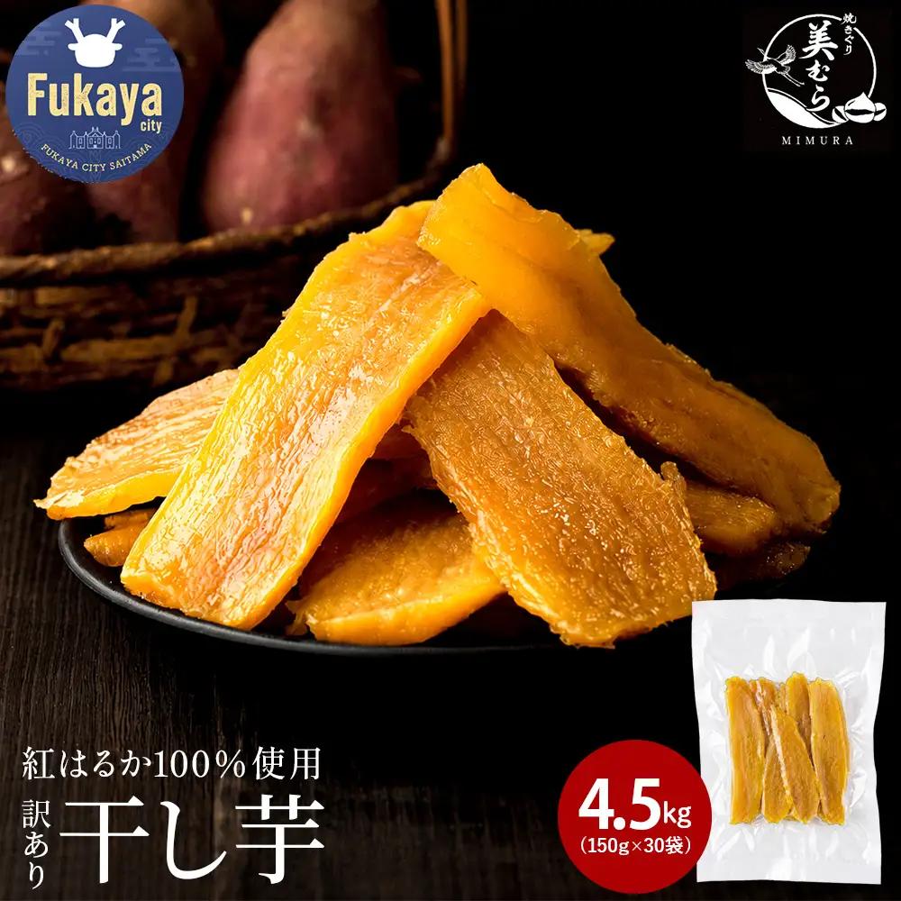国産 無添加 訳あり紅はるか干し芋　4.5kg（150g×30袋）　【11218-1044】