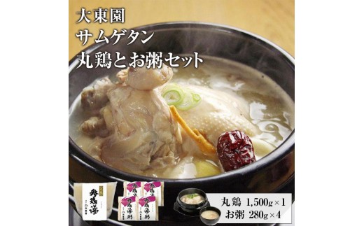
                  【福岡市】サムゲタン丸鶏とお粥４個セット【配送不可：伊豆諸島（内、式根島・利島・御蔵島・青ヶ島）及び小笠原村（小笠原諸島）】 | 食品 加工食品 人気 おすすめ 送料無料 国産鶏 鶏白湯 サムゲタン グルメ
                