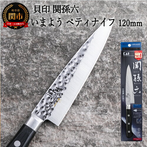 【ふるさと納税】関孫六 いまよう ペティナイフ 120mm 包丁 小さい 果物ナイフ 追目模様 天然木 ステンレス 錆びにくい おしゃれ 調理器具 キッチンツール ギフト 贈り物にも 貝印 H10-159