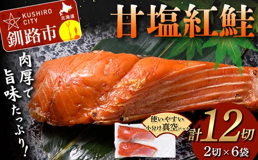 甘塩紅鮭 2切×6袋 計12切れ 真空入り 紅鮭 さけ サケ シャケ 鮭 塩 冷凍 おかず お弁当 厚切り 切り身 魚 F4F-8616