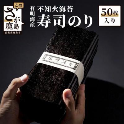 ふるさと納税 鹿島市 【有明海産】寿司のり50枚入り