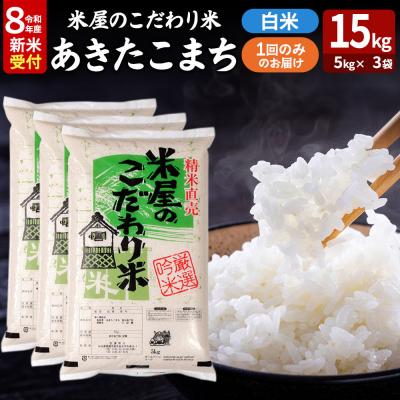 ふるさと納税 男鹿市 あきたこまち 令和8年産 新米受付 15kg 吉運商店|23_ysu-011501s