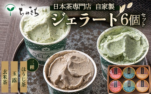ちゃきちジェラート6個 Cセット（ほうじ茶、玉露、玄米茶）各120ml×2個 ちゃきち ジェラート アイスクリーム 食べ比べ セット お茶 茶 F21E-626