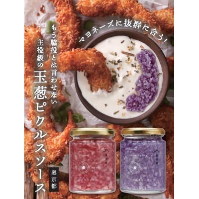 ふるさと納税 福知山市 まるで宝石の様な玉葱ピクルスソース 天然ハーブで綺麗なカラーサワーとスィートのギフトBox付きセット
