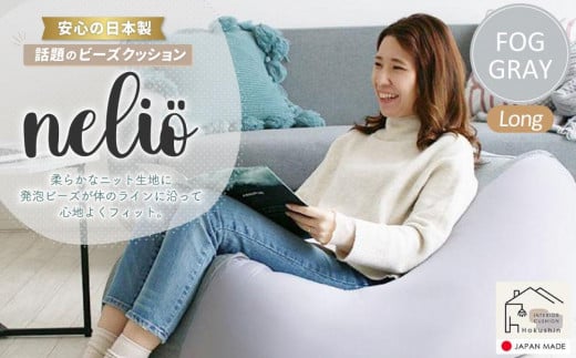 
ビーズクッション nelio ロング 日本製 フォググレー
