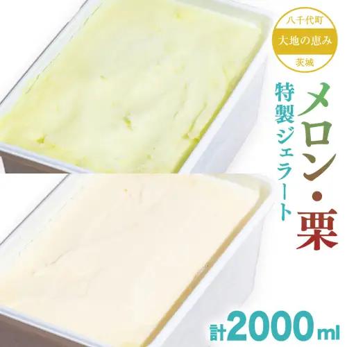 茨城県産 大地の恵み 特製 ジェラート メロン 栗 各2000ml