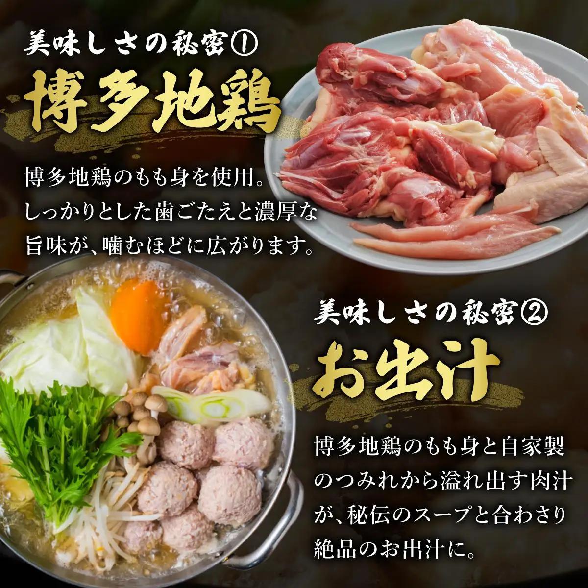  那珂川清滝名物 はかた地どり つみれ鍋セット 2人前