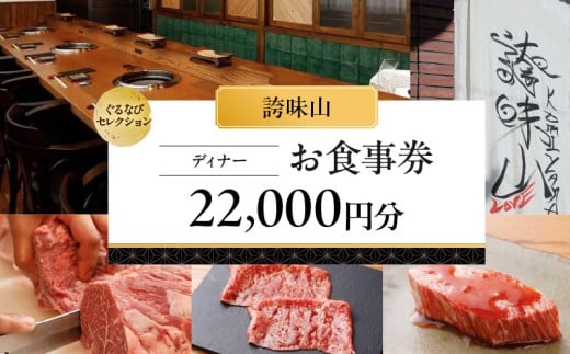 【誇味山】《ディナー》22,000円分お食事券（ぐるなびセレクション）