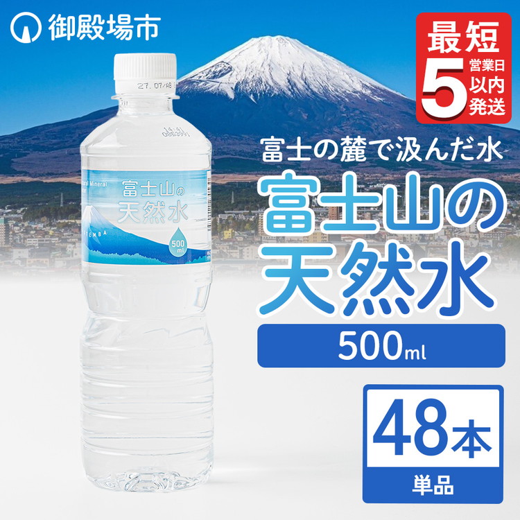 《最短5営業日以内発送》富士山の天然水 500ml×48本 ◇ ｜ 水 お水 飲料水 ミネラルウォーター ペットボトル 防災 キャンプ アウトドア 備蓄